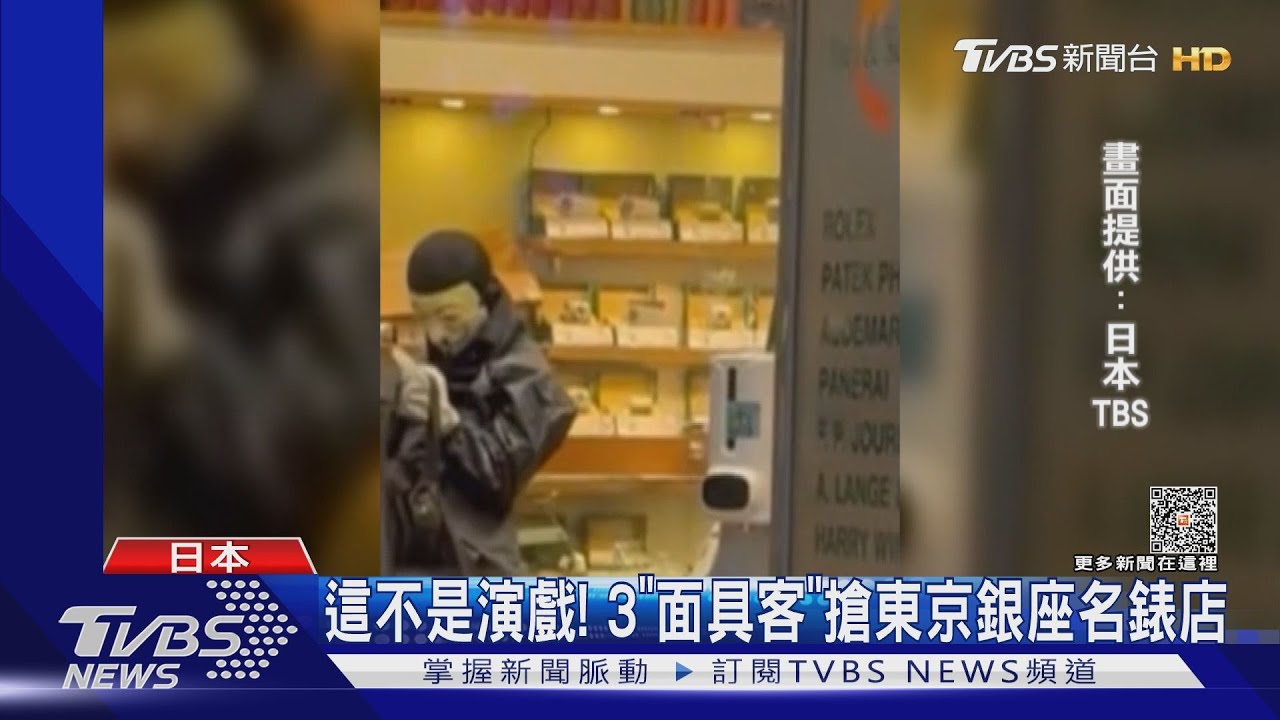 這不是演戲!3「面具客」搶東京銀座名錶店 過程全都錄