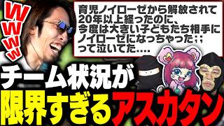 アスカタンの限界すぎるチーム状況を聞いて頭を抱えるSHAKA【ニコニコ老人会RUST】