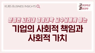 [KUBS Business Insights] 기업의 사회적 책임과 사회적 가치