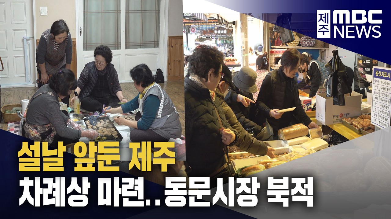 설 앞두고 차례상 준비 전통시장 분위기