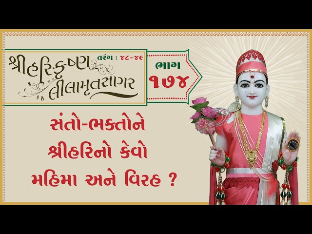 સંતો-ભક્તોને શ્રીહરિનો કેવો મહિમા અને વિરહ ?