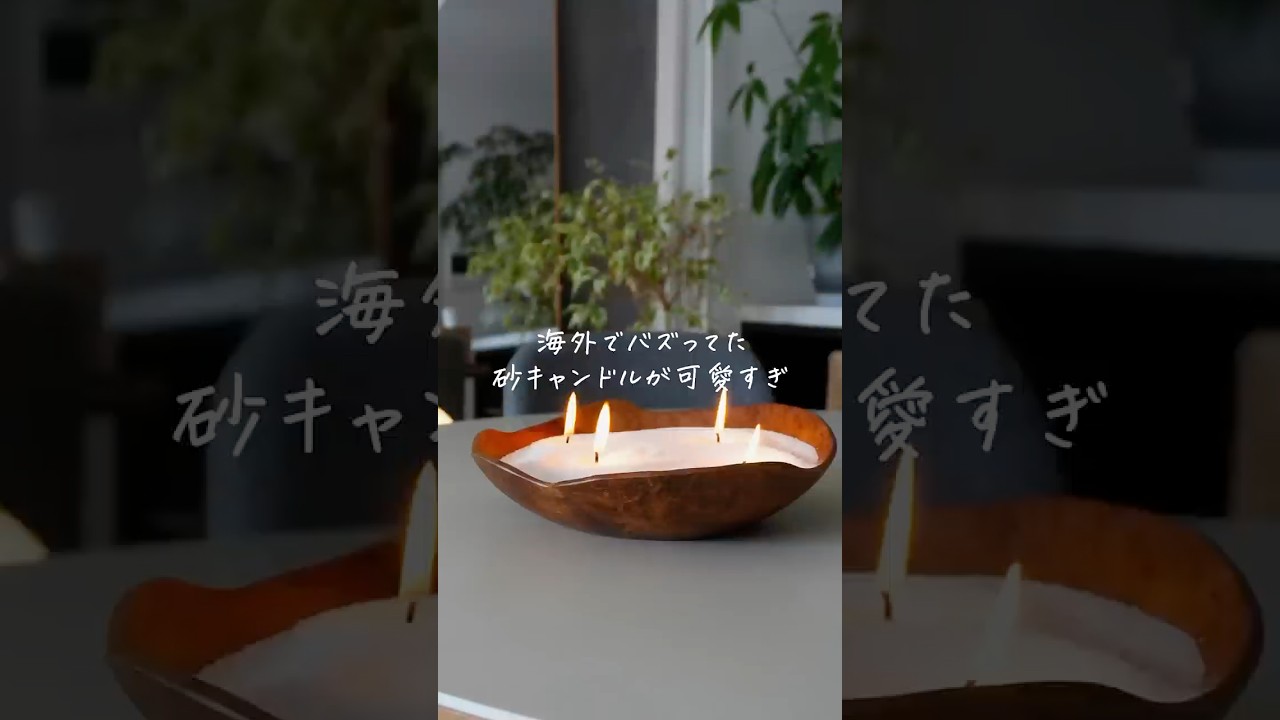 【知らないと大損】海外でバズってた砂キャンドルが可愛すぎた🤦‍♀️ #2人暮らし #暮らし #クリスマス #diy #同棲 #shorts