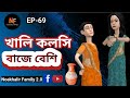 EP-69|| যৌতুক 😭 || Dowry || Noakhalir Family || Bangla cartoon || New Video