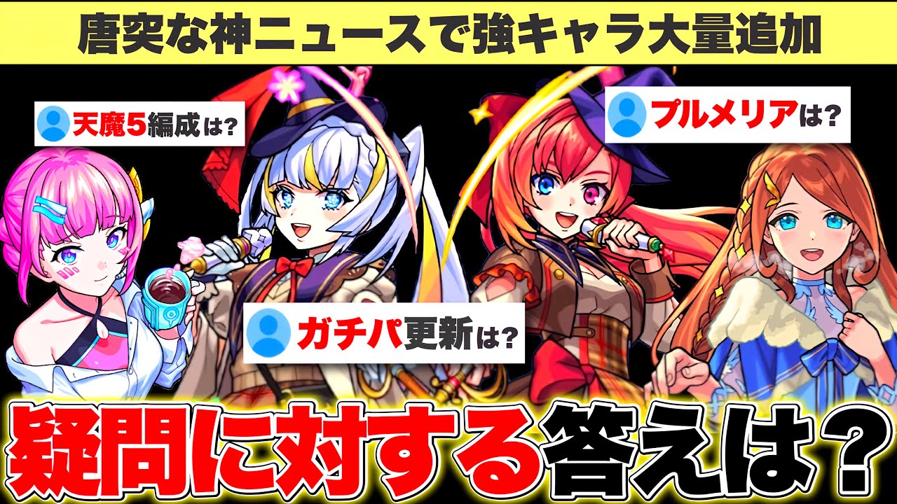 【モンスト】想像以上に強い…？新キャラたちに対するユーザーの疑問とその答え