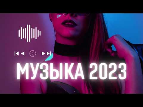 ХИТЫ 2023 (Speed Up) #26 🔝Лучшая Музыка 2023🏖️ новинки музыки 2023 🏖️ Популярные Песни Слушать