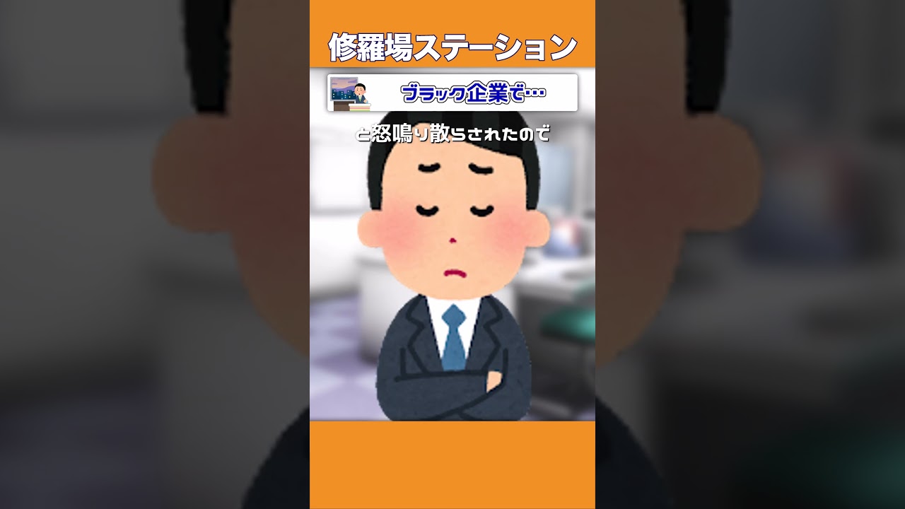 【2ch修羅場スレ】ブラック企業で…　#shorts