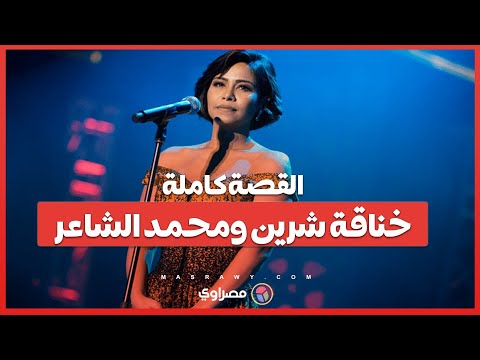 حقيقة مرض شيرين.. وتفاصيل الخناقة بينها وبين الشاعر .. ما القصة ؟