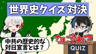 【クイズ対決】Hoi4民は大学の歴史専攻に勝てるのか？1［世界史クイズ］