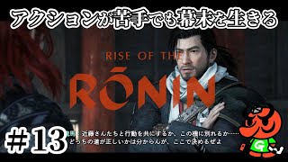 【Rise of the Ronin 初見実況】#13「池田屋事件」「禁門の変」【アクション苦手なライズオブローニン】