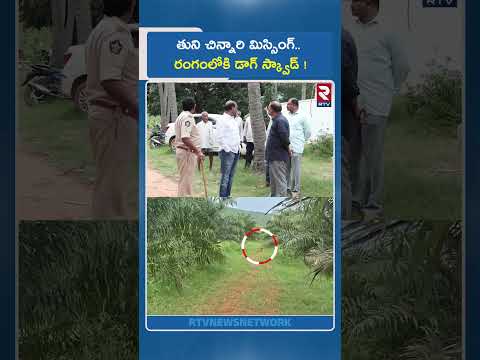 తుని చిన్నారి మిస్సింగ్.. రంగంలోకి డాగ్ స్క్వాడ్ ! | Dog Help To Find 3 Years Girl | RTV