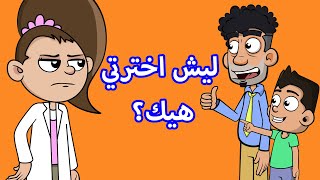حياة عيلتنا: دكتورة قد الدنيا