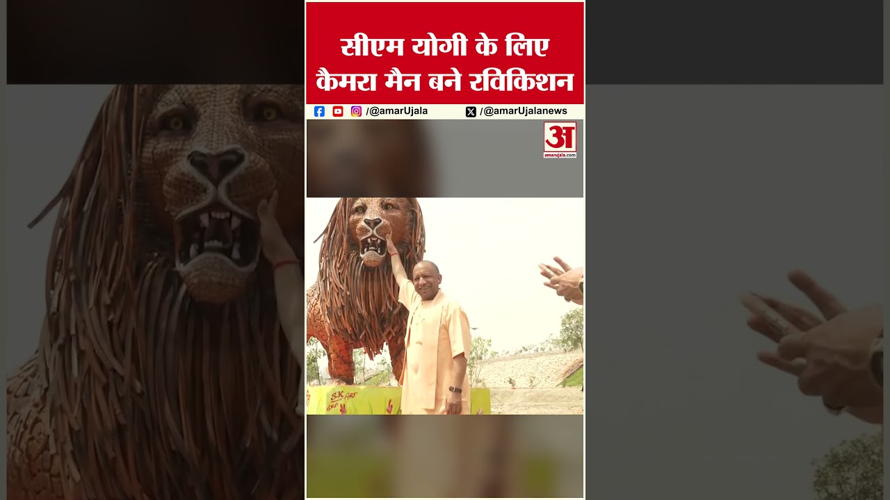 CM Yogi के लिए Camera Man बने सांसद Ravi Kishan, Social Media पर जमकर वायरल हुआ वीडियो