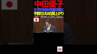 【参政党】②「出生率1 15でも無反省…政府の“異次元失敗”を論破　7 5兆円使って“目標ゼロ”！？少子化対策の闇を完全暴露」#少子化対策#こども家庭庁#参政党#中田優子