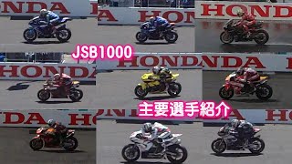 全日本ロードレースJSB1000主要選手紹介 スポーツランドSUGOの直線走行動画と共に