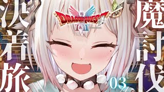#03（END）【 ドラゴンクエストI＆II┊︎HD-2D REMAKE 】クリアまで！！王覇山、新たな冒険のはじまり。（ 継がれゆく、ロトの意志。 ）【 にじさんじ┊︎葉山舞鈴┊︎※ネタバレ注意 】