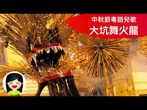 大坑舞火龍 | 粵語兒歌 | Tai Hang Fire Dragon Dance 香港中秋節百年傳統習俗 | 嘉芙姐姐