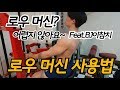 너~무 쉽게 배워보는 로우 머신 사용법! Feat.이참치