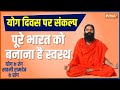 Take Yoga Sankalp with Swami Ramdev on International Yoga Day