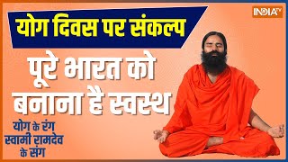 Take Yoga Sankalp with Swami Ramdev on International Yoga Day