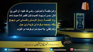 كتاب الصيام من بلوغ المرام لفضيلة الشيخ العلامة محمد ابن عثيمين رحمه الله تعالى (6) image