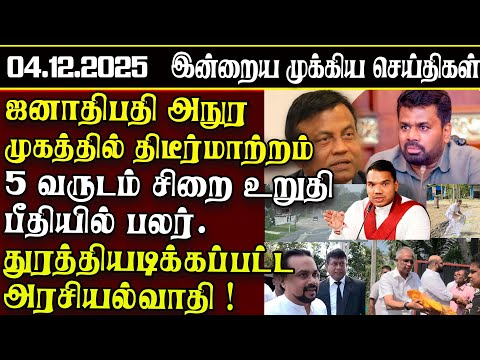 Sri Lanka Tamil News | 04.12.2025 | இலங்கையின் இன்றைய முக்கிய செய்திகள் | ATHIRVU | ATHIRVU NEWS