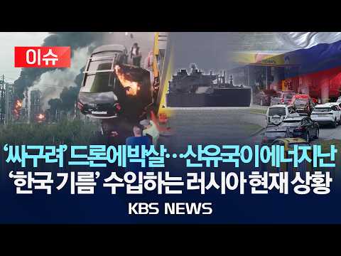 [🔴이슈] 우크라 드론에 러시아 정유시설 초토화…에너지 부족 최악/산유국 맞아? '한국 기름'까지 수입/2026년 9월 19일(토)/KBS