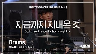 마커스워십 - 지금까지 지내온 것 (Drums / 박규혁 연주) God’s great grace it is has brought us