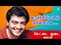 Kanchipattu Chellakatti Song Rettai Jadai Vayasu Ajith Kumar