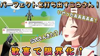 【ゼットンの1兆度ホームラン競争】嬉しすぎて限界化するころさん！ラストでパーフェクトを打ち出す【戌神ころね/切り抜き】