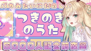 【歌枠/Singing Stream】 画面も歌声もうるさくて可愛いお歌枠 【#月野木チロル/Japanese Vtuber/KARAOKE STSTREAM】