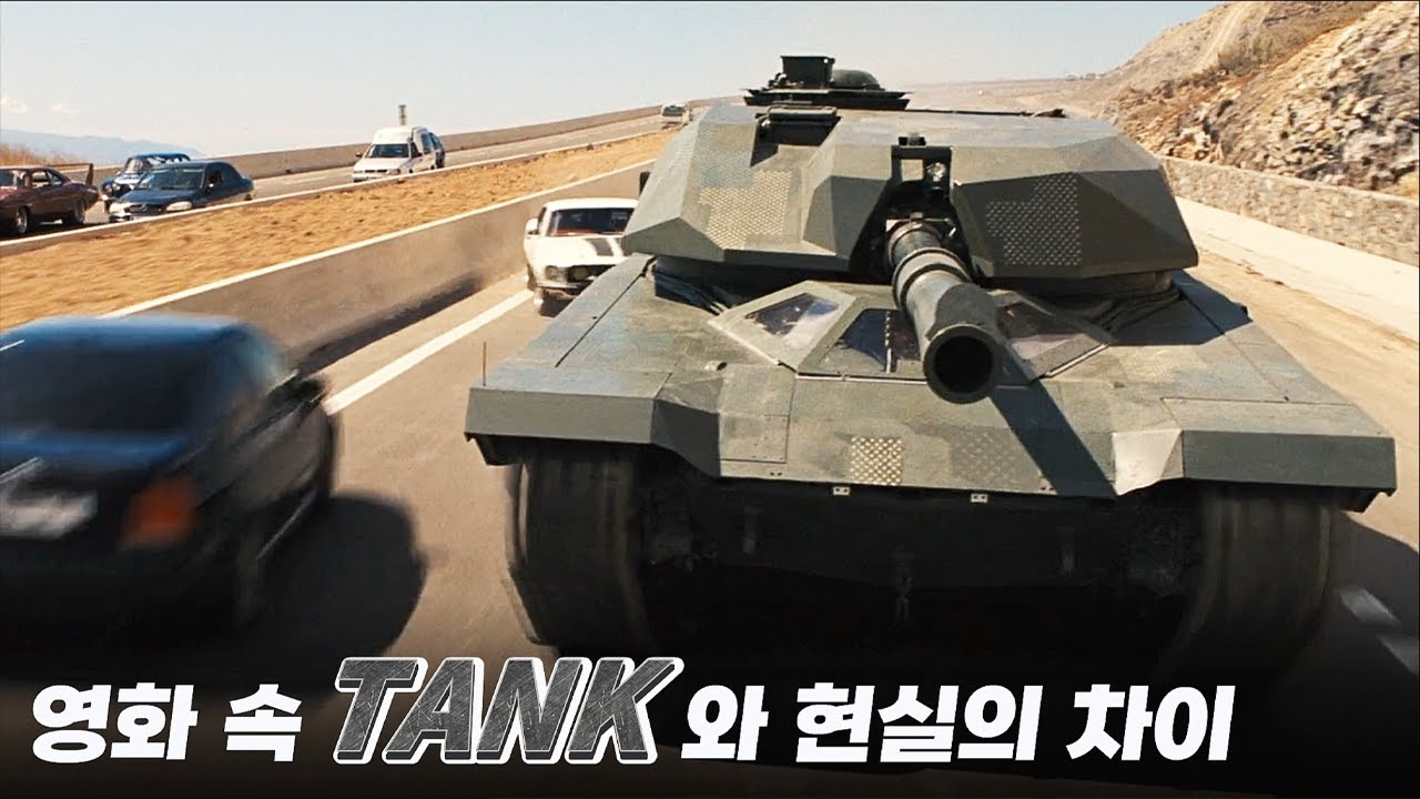 영화속 탱크와 현실 비교
