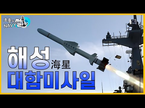 하푼을 뛰어넘는 국산 대함미사일. 해성(SSM-700K)