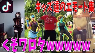 【神回】キッズ達が躍るエモートが面白すぎるwww【フォートナイト/Tik Tok】
