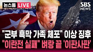 [????속보] "쿠바 군부 재벌 가족 체포" 공격 빌드업? '이상 징후'.."이란전 실패" 궁지 몰린 트럼프 '이판사판' | SBS 뉴스속보