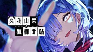 【久我山栞の死様手帖】♯1衝撃的な出会いをした幽霊少女の記憶を探します【ネタバレあり】