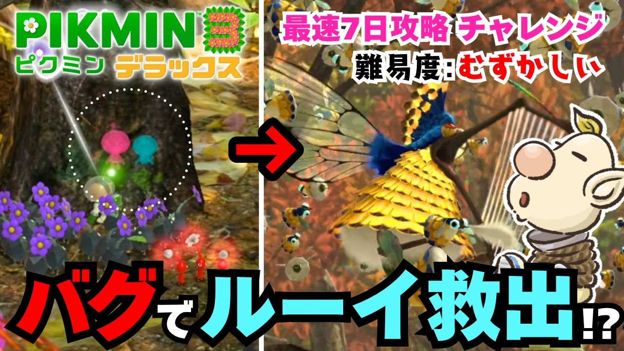 【ピクミン3 DX】禁断のバグ技で即ルーイ救出…!?!?素人RTAで最速７日クリアを目指す！【RTA解説】（Day5-6）
