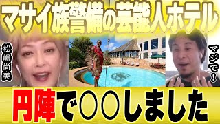 【ひろゆき×松嶋尚美】ケニアのホテルめっちゃ良かった!芸能人御用達の場所とは【切り抜き 暴露 論破 海外旅行 ムパタホテル 芸能人 中島知子 解散 白黒 芸能人御用達 質問ゼメナール コラボ 】