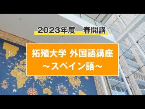 【初心者向け】外国語講座　～スペイン語～
