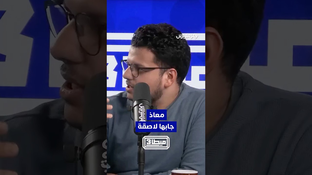 جابها لاصقة.. معاذ توقع تعادل الأسود أمام مالي thumbnail
