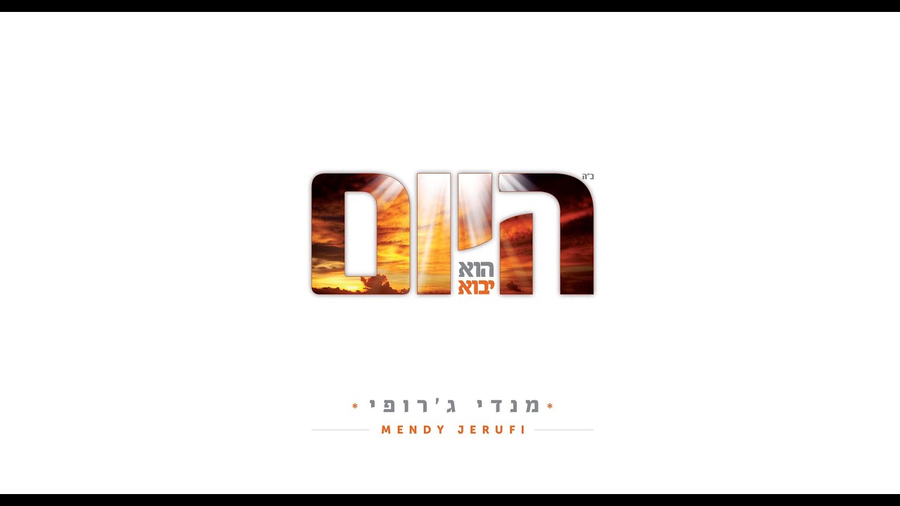 מנדי ג'רופי – פודה ומציל – Mendi Jerufi