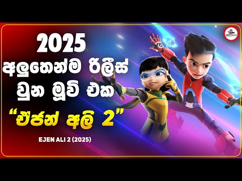 බලය වැඩිම රොබො එක සටන් කරන ඒජන් අලී | Ejen Ali The Movie 2 (2025) Sinhala Explained | Movie Recaps
