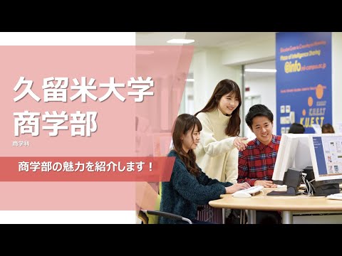 久留米大学　商学部