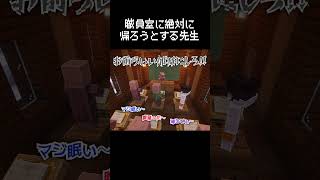先生が職員室に何が何でも帰ろうとする瞬間 #マイクラ #コント #茶番