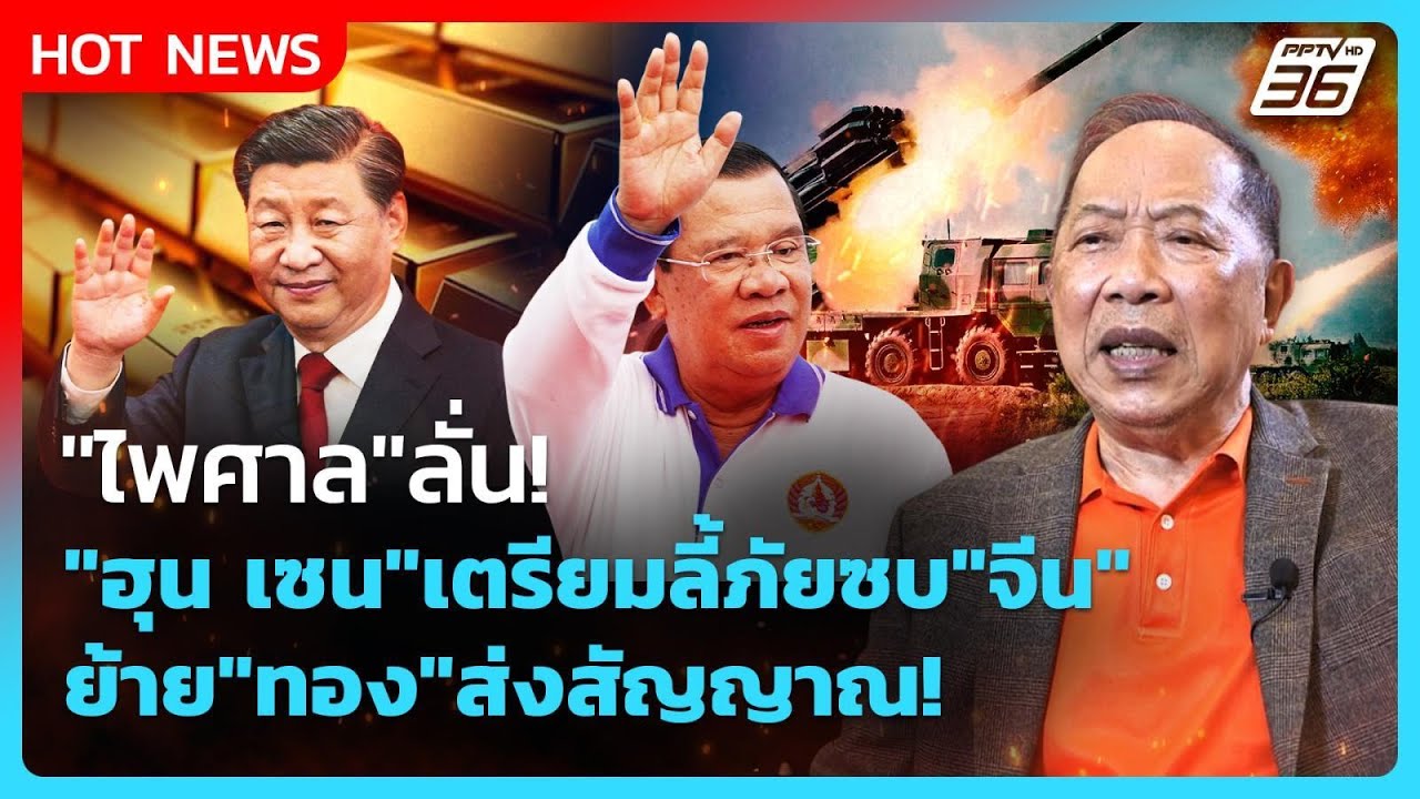 Highlight | "ไพศาล"ลั่น! "ฮุน เซน"เตรียมลี้ภัยซบ"จีน" ย้าย "ทอ?