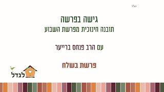 לא המוצלח הוא המצליח! ה' נמצא עם מי שמתמודד ונלחם הרב פנחס ברייער בתובנה מחזקת- גישה בפרשה בשלח