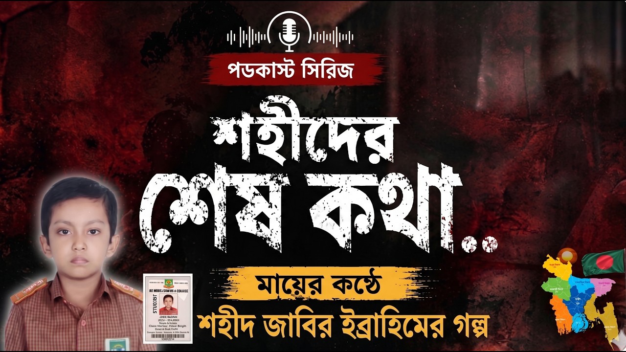 
শিশু শহীদ জাবির ইব্রাহীমের জীবনকথা | মায়ের কণ্ঠে স্মৃতিচারণ | Podcast Series | জুলাইয়ের গল্প। পডকাস্ট সিরিজ-২