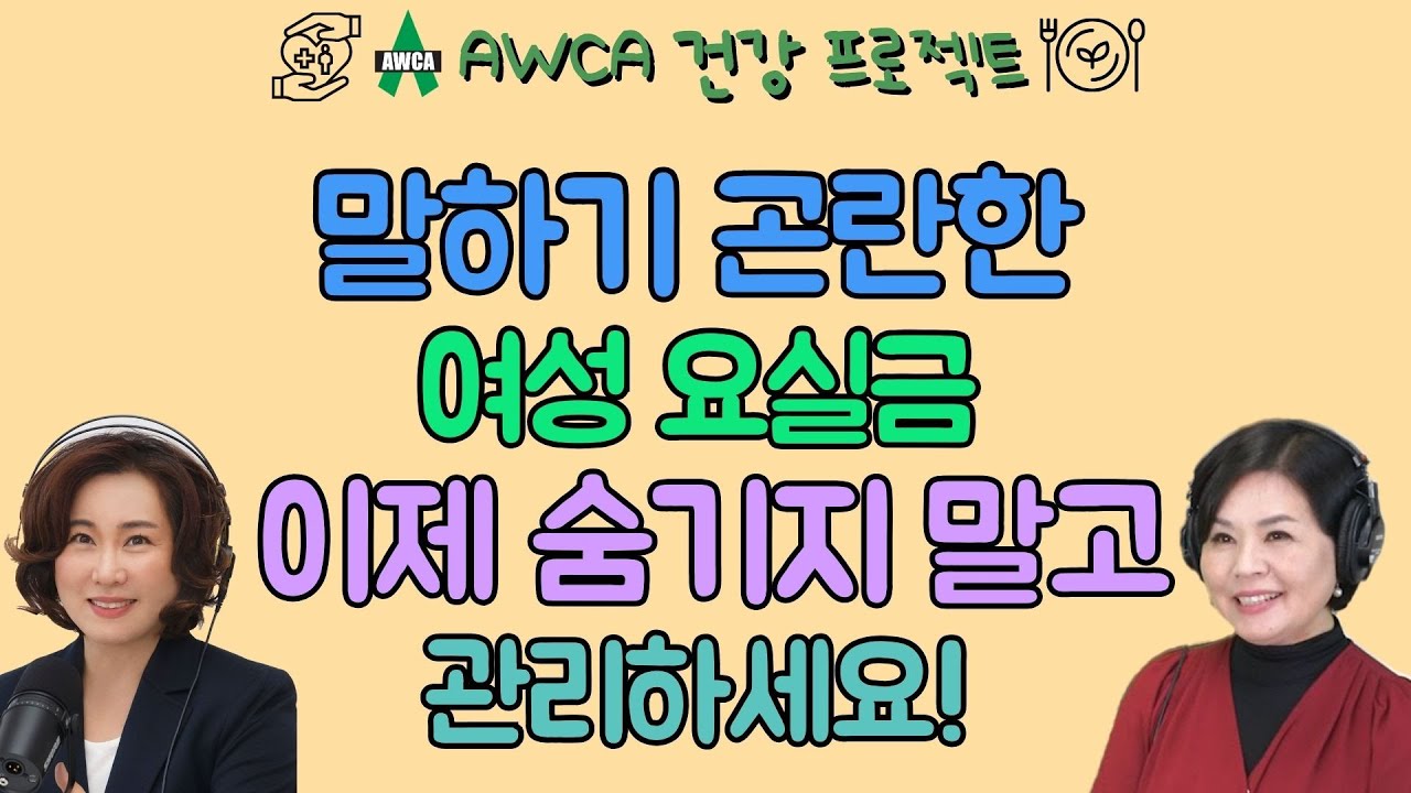 EP.81-말하기 민망한 요실금...이제 숨기지 말고 관리하세요!