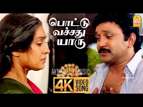 Pottu Vachathu Yaaru - 4K Video Song |பொட்டு வெச்சது யாரு | Rajakumaran | Prabhu | Ilaiyaraaja