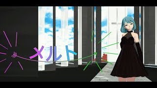 【MMD】初音ミクが歌う『メルト』