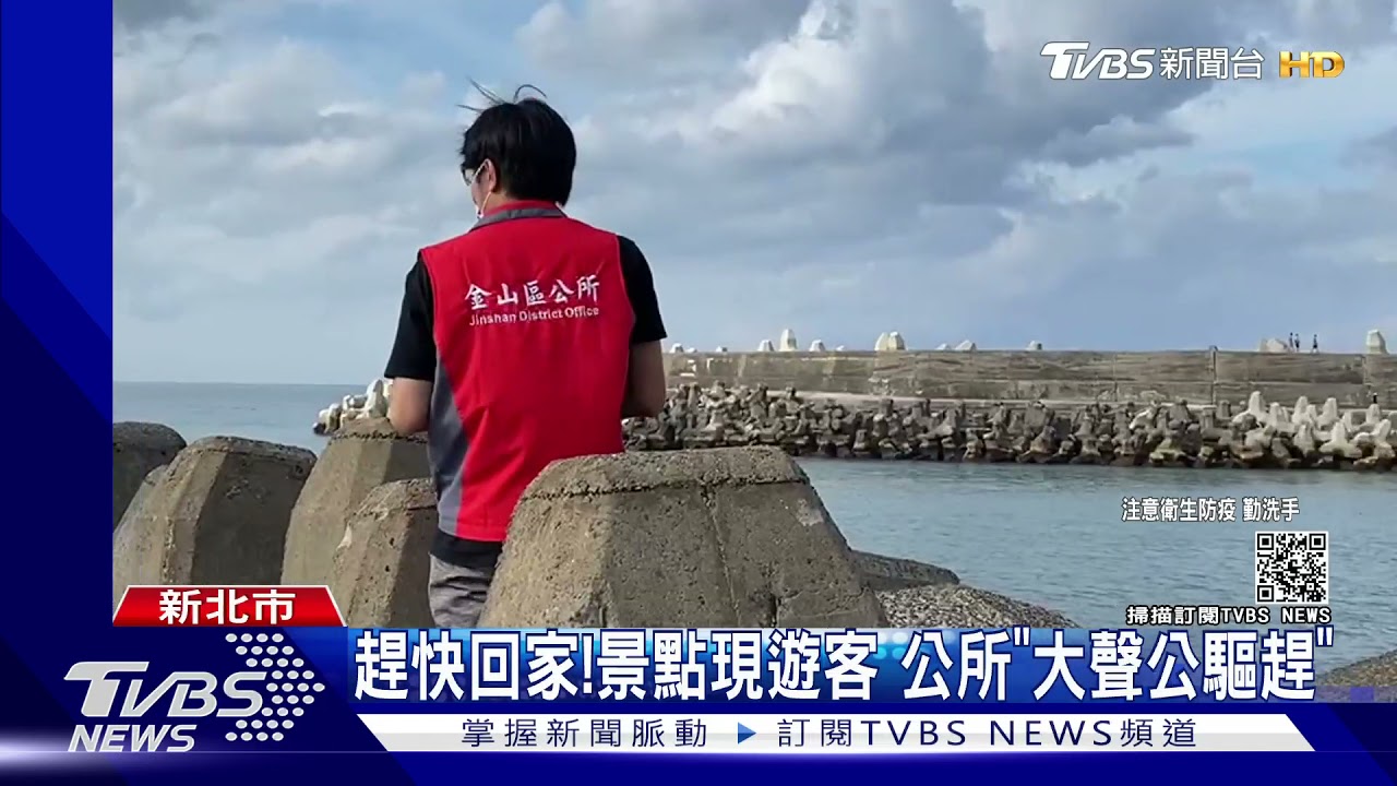 趕快回家!景點現遊客 公所「大聲公驅趕」